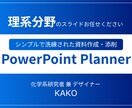 理系分野のパワーポイント資料を作成・添削します 化学系研究者が専門的な内容でもわかりやすい資料に仕上げます イメージ1