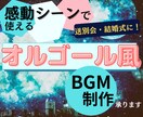 感動シーン用オルゴール風BGMを耳コピ制作します 結婚式・特別な１日のために。思い出のあの曲をオルゴールに… イメージ1