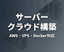 サーバー構築・クラウド環境構築します Webサイトの公開環境、一から構築します。 イメージ1