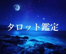 タロット占いであなたのご質問にお答えします 誰にも言えない悩み　どうぞご相談ください イメージ1