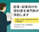 起業・スタートアップ・副業向け契約書を添削します 契約書専門の法務事務所が起業時に必要な契約書を安心サポート！ イメージ1
