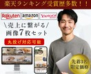3名限定価格！画像7枚作成します 元受賞店のデザイナーが「売るページ」を作成します！！ イメージ1