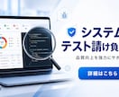 テスターやります 各種システムのテスト、テスト結果報告書の作成 イメージ1