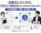 時間がない・・　自動化のプロに直接、ご相談できます 売上・在庫管理、顧客対応など、自動化のご相談ができます イメージ1