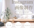 インテリア関連のインスタ投稿画像の制作をします 想いを汲み取り、世界観を丁寧にデザイン イメージ1