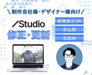 Studioサイトの修正・更新します スマホ対応・正確なタグ付け・SEO対策まで徹底サポート！ イメージ1