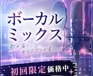 歌ってみた、ショート動画のボーカルミックスをします 【5月中初回限定価格】プロボーカリストによるボーカルミックス イメージ1