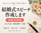 初稿24時間で結婚式スピーチを作成します 友人代表・謝辞・手紙｜本人らしい原稿と修正2回 イメージ1