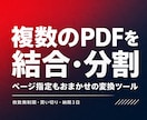 複数のPDFを結合・分割するツールを作ります 有料ソフトなしでページ整理が数秒で終わります イメージ1