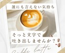 誰にも言えないモヤモヤ、文字で寄り添います 雑談／愚痴／恋愛／浮気／もやもや／通話なし♪ イメージ1