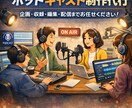 ポッドキャスト制作します （ポッドキャスト制作・運営実績あり） イメージ1