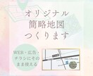 オリジナル簡略地図つくります WEBサイト・広告・チラシにそのまま使える イメージ1