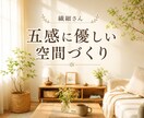 繊細さんへ　五感に優しいお部屋の整え方教えます 視覚ノイズを減らし心がホッとする空間へ イメージ1