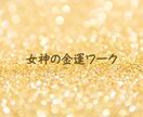 女神の金運ワークでお金の流れをよくします ～バランスのよいお金の出入りの流れをもたらします～ イメージ1