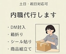 内職・封入・ラベル貼り・軽作業代行します 土日祝日も休まず対応！小ロット・短納期、丁寧に作業します イメージ2