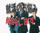 就活のお悩みにアドバイスをします 年間500人を面接した元人事課長が悩みを解決します イメージ1