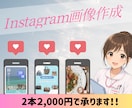 2枚2,000円でインスタ投稿画像作成します 修正2回まで無料｜最短3日で丁寧に作成します イメージ1
