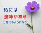 あなたが気づいていないあなたの強味、見つけます 当たり前すぎて見過ごしている事の中に、実はあなたの魅力がある イメージ8