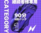 カテゴリー1　90分×8回分英語レッスンします 2回目以降の方で月単位の継続購入をいただける方専用プランです イメージ1