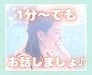 まじめ半分ラフ半分☘️1分～OK♪お喋りします 雑談・愚痴・本音／癒し／安心／ボイスサンプルあり♪ イメージ1