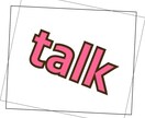 話し相手になります 話したいけど相手がいない そんなあなたにオススメ！！ イメージ1