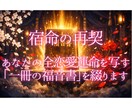 宿命の再契◆全恋愛運命を写す福音書を綴ります 自動書記で暴くあの人の本音と結末｜不倫復縁救済 イメージ1