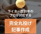読まれる記事を代わりに執筆します 構成も丸投げOKのプロ品質です イメージ1