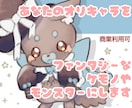 商業利用料込/ファンタジー系動物を描きます オリジナルキャラ(人間)の動物化OK/見積もり&初回ラフ無料 イメージ1