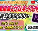 YouTube 動画編集依頼　サムネイルも作ります 動画編集であなたのYoutubeチャンネル運営をお手伝い イメージ1