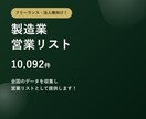 製造業1万件の営業リストをご提供します テレアポ営業・フォーム営業にそのまま使えます イメージ1