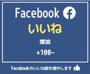 Facebookいいね +100~増加します 先着5名限定の特別価格 |埋まり次第値上げします イメージ1