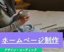 ホームページ制作いたします あなたにぴったりなホームページを作成いたします イメージ1