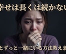 安心して大丈夫？？大好きな彼と結婚する方法教えます 『今のままでいい』は危険！心理学で彼の『急な冷め』を防ぐ方法 イメージ1