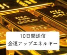 10日間送信＊金運アップ・豊かさと縁が深くなります ⭐金運エネルギーヒーリングで精神的なゆとりを得たい方へ⭐ イメージ1