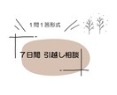７日間伴走｜引越し相談受け付けます 引越し前から引越し後まで♪１問１答形式でお答えします イメージ4