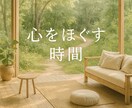 モヤモヤを話して心をほぐす時間をご提供します モヤモヤを話して心をほぐす時間 イメージ1