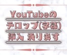 YouTubeなどの動画テロップ作成致します お急ぎの方 DMでご相談ください イメージ1