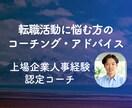 人事＆キャリアコーチ経験者が転職活動の相談をします 転職活動の悩み・志望動機・面接準備・仕事探し等の相談・助言 イメージ1