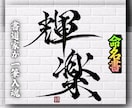 完全オーダー100賞超売れっ子書道家が命名書書ます 黒【手書き】書道家の命名書｜プロ筆文字｜出生祝・記念品に最適 イメージ9