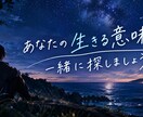 あなたの生きる意味を一緒に探します なんのために生きてるんだろう、ともう思わないために イメージ1