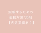 面接が怖くなくなる文章添削します あなただけの深みがあるオリジナル文章考えます イメージ1