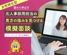 女性特化型★模擬面接で貴方の魅せ方の作戦会議します 元　東証一部企業採用担当のワーママ★就職・転職対策します！ イメージ1