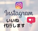 お試し特価☆インスタいいね！を運用代行いたします あなたの代わりにターゲットに手作業でいいね代行します イメージ1