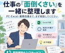 仕事の「面倒くさい」を一緒に整理します PC・Excel・業務改善まで、まず相談してください イメージ1