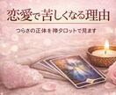 恋愛で苦しくなる理由を禅タロットでみます なぜこの恋が、こんなにも苦しくなっている？を紐解いていきます イメージ1