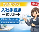 丸投げOK｜入社手続き対応します ・4月入社限定のお得な商品です♪ イメージ1