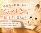 あなたの日常にある〝"気づき〟を発信ネタに変えます いつもと同じ日常でも大丈夫。発信の種は日常の中にあります。 イメージ1
