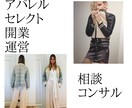 セレクトショップ開業、運営の質問に答えます メンズ、レディース、キッズを経営、海外仕入れもアドバイス可能 イメージ2