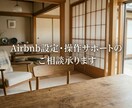 airbnbの初期設定をサポートします ～掲載のご支援～お試し価格で販売中！気軽なご相談♪ イメージ2