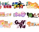 タイトルロゴ、ネーム作成します あなたイメージのロゴやタイトルロゴで個性を出しませんか？ イメージ1